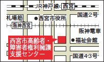 西宮市高齢者・障害者権利擁護支援センター周辺地図 西宮市高齢者・障害者権利擁護支援センター周辺地図