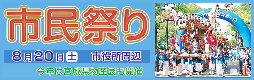 西宮の夏! 人が輝き 広がる元気! 西宮祭り 8月20日(土) 市役所周辺 今年は宮城県物産展も開催 西宮の夏! 人が輝き 広がる元気! 西宮祭り 8月20日(土) 市役所周辺 今年は宮城県物産展も開催