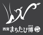 西宮まちたび博 西宮まちたび博