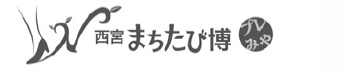 ロゴ：西宮まちたび博 プレみや