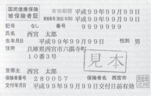 見本:保険証 見本:保険証