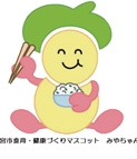 食育マスコット:みやちゃん 食育マスコット:みやちゃん