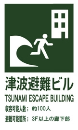 津波避難ビル看板イメージ 津波避難ビル看板イメージ