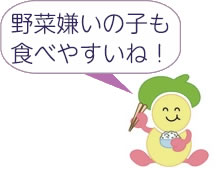 食育キャラクター:みやちゃん 「野菜嫌いの子も食べやすいね!」 食育キャラクター:みやちゃん 「野菜嫌いの子も食べやすいね!」