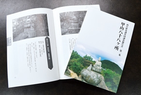 写真:報告書「甲山八十八ヶ所」 写真:報告書「甲山八十八ヶ所」