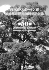 写真:西宮市・スポーケン市姉妹都市提携50周年記念誌 写真:西宮市・スポーケン市姉妹都市提携50周年記念誌