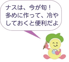 画像:みやちゃん「ナスは今が旬!多めに作って、冷やしておくと便利だよ」 画像:みやちゃん「ナスは今が旬!多めに作って、冷やしておくと便利だよ」