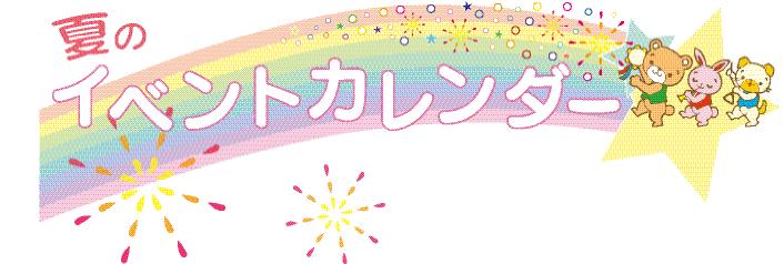 夏のイベントカレンダー 夏のイベントカレンダー