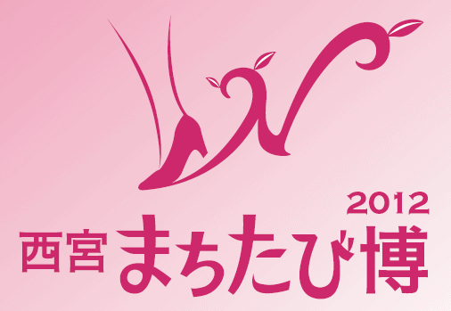 ロゴ:西宮まちたび博2012 ロゴ:西宮まちたび博2012
