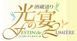 ロゴ:酒蔵通り 光の宴 FESTIN DE LUMIERE2012 ロゴ:酒蔵通り 光の宴 FESTIN DE LUMIERE2012