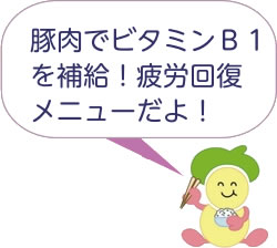 食育キャラクターみやちゃん「豚肉でビタミンB1を補給!疲労回復メニューだよ!」 食育キャラクターみやちゃん「豚肉でビタミンB1を補給!疲労回復メニューだよ!」