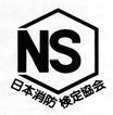 NSマーク NSマーク