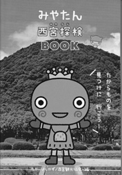 写真：みやたん西宮探検ＢＯＯＫ