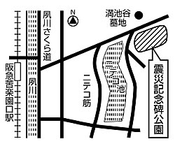 地図:西宮震災記念碑公園(奥畑5番街区) 地図:西宮震災記念碑公園(奥畑5番街区)