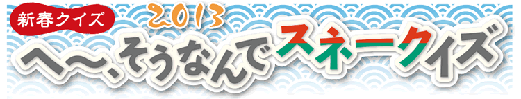 新春クイズ2013 へ~、そうなんでスネークイズ