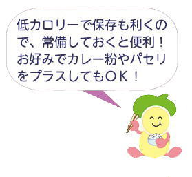 食育・健康づくりマスコット・みやちゃん「低カロリーで保存も利くので、常備しておくと便利!お好みでカレー粉やパセリをプラスしてもOK!」 食育・健康づくりマスコット・みやちゃん「低カロリーで保存も利くので、常備しておくと便利!お好みでカレー粉やパセリをプラスしてもOK!」
