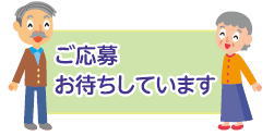 ご応募お待ちしています ご応募お待ちしています