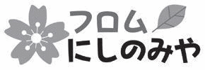 フロムにしのみや フロムにしのみや