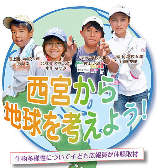 西宮から地球を考えよう！　生物多様性について子ども広報員が体験取材　段上西小学校6年 中本 南　北夙川小学校5年 小川 なつみ　小松小学校6年 片山 永遠　夙川小学校 山﨑 友里