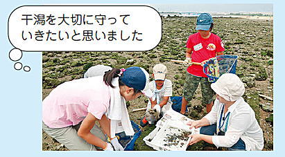 子ども広報員「干潟を大切に守っていきたいと思いました」 子ども広報員「干潟を大切に守っていきたいと思いました」