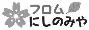 フロムにしのみや フロムにしのみや