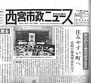 写真:昭和38年11月10日号 西宮市政ニュース1面 写真:昭和38年11月10日号 西宮市政ニュース1面