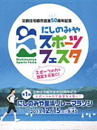 写真:にしのみやスポーツフェスタ概要表紙 写真:にしのみやスポーツフェスタ概要表紙