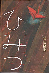 表紙:ひみつ 表紙:ひみつ