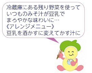 食育キャラクターみやちゃん「冷蔵庫にある残り野菜を使っていつものみそ汁が豆乳でまろやかな味わいに… 《アレンジメニュー》豆乳を酒かすに変えてかす汁に」 食育キャラクターみやちゃん「冷蔵庫にある残り野菜を使っていつものみそ汁が豆乳でまろやかな味わいに… 《アレンジメニュー》豆乳を酒かすに変えてかす汁に」