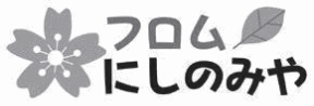 フロムにしのみや フロムにしのみや