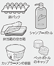 画像:卵パック、弁当箱の空き箱、カップラーメンの容器、シャンプーボトル、ペットボトルのキャップ 画像:卵パック、弁当箱の空き箱、カップラーメンの容器、シャンプーボトル、ペットボトルのキャップ