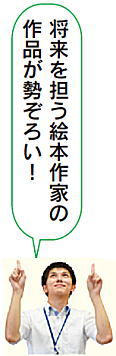 将来を担う絵本作家の作品が勢ぞろい！