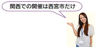 関西での開催は西宮市だけ