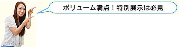 ボリューム満点！特別展示は必見