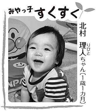 写真：北村 理人（りひと）ちゃん（1歳1カ月）