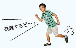 子ども広報員「避難するぞ~!」 子ども広報員「避難するぞ~!」