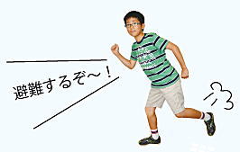 子ども広報員「避難するぞ～！」