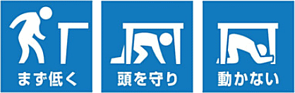 まず低く 頭を守り 動かない まず低く 頭を守り 動かない