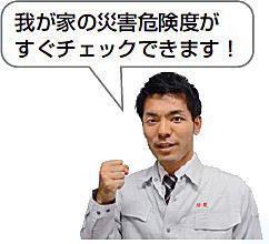 災害対策課の黒木さん「我が家の災害危険度がすぐチェックできます!」 災害対策課の黒木さん「我が家の災害危険度がすぐチェックできます!」