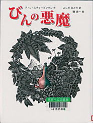 表紙:びんの悪魔 表紙:びんの悪魔