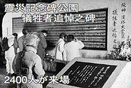 震災記念碑公園犠牲者追悼之碑 2400人が来場 震災記念碑公園犠牲者追悼之碑 2400人が来場