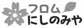フロムにしのみや フロムにしのみや