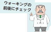 ウォーキングの前後にチェック ウォーキングの前後にチェック