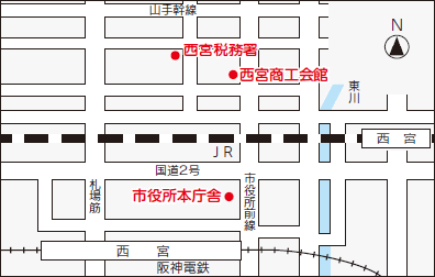 地図:西宮税務署(江上町3-35) 西宮商工会館(櫨塚町2-20) 市役所本庁舎(六湛寺町10-3) 地図:西宮税務署(江上町3-35) 西宮商工会館(櫨塚町2-20) 市役所本庁舎(六湛寺町10-3)