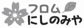 フロムにしのみや フロムにしのみや