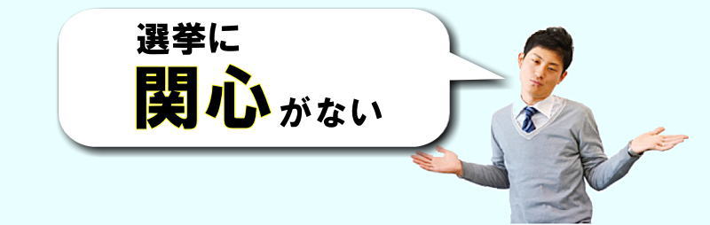 選挙に関心がない 選挙に関心がない