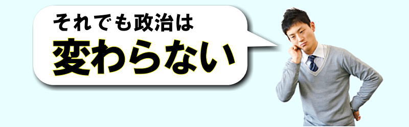 それでも政治は変わらない それでも政治は変わらない