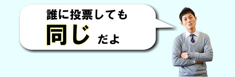 誰に投票しても同じだよ