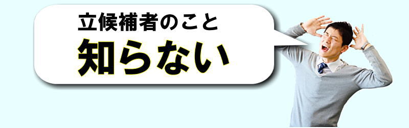 立候補者のこと知らない 立候補者のこと知らない