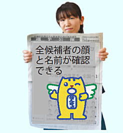 全候補者の顔と名前が確認できる「選挙公報」 全候補者の顔と名前が確認できる「選挙公報」
